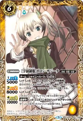 BSC33-007 R [学園制服]ポロン・サジータ(BSC33收錄/2019年度版)