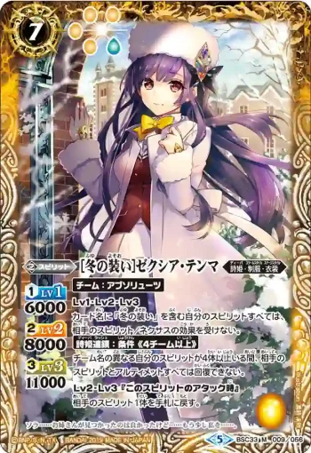 BSC33-009 M [冬の装い]ゼクシア・テンマ(BSC33收錄/2019年度版)