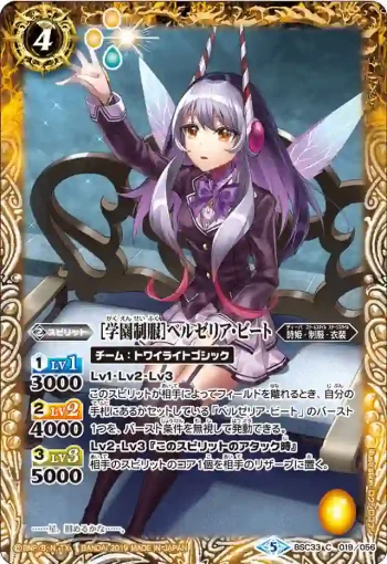 BSC33-019 C [学園制服]ベルゼリア・ビート(BSC33收錄/2019年度版)
