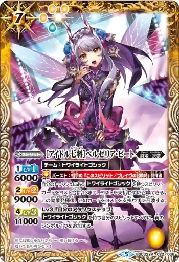 BSC33-020 M [アイドル七将]ベルゼリア・ビート(BSC33收錄/2019年度版)