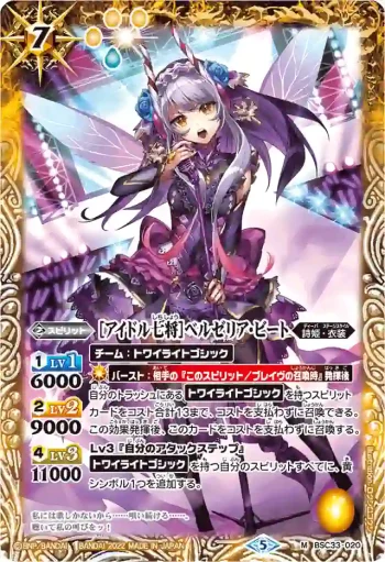 BSC33-020 M [アイドル七将]ベルゼリア・ビート(PB15收錄/2022年度版)