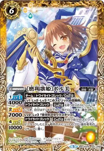 BSC33-021 R [磨羯歌姫]ボル美(BSC33收錄/2019年度版)