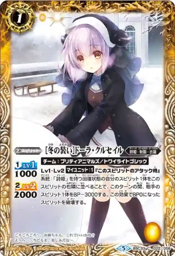 BSC33-022 C [冬の装い]ドーラ・クルセイル(BSC33收錄/2019年度版)