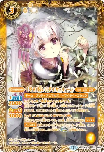 (異畫)BSC33-023 R [冬の装い]ダイヤ・ルーン(BSC33收錄/2019年度版)