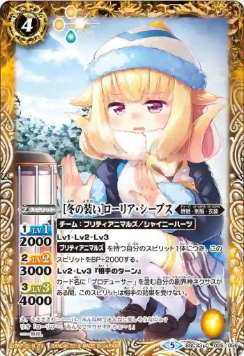 BSC33-025 C [冬の装い]ローリア・シープス(BSC33收錄/2019年度版)