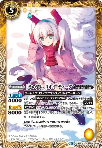BSC33-026 R [冬の装い]リオル・ティーダ(BSC33收錄/2019年度版)