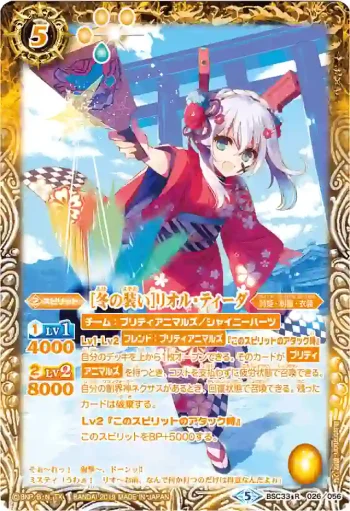 (異畫)BSC33-026 R [冬の装い]リオル・ティーダ(BSC33收錄/2019年度版)