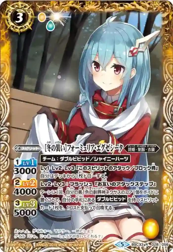BSC33-028 R [冬の装い]フォーミュリア・エグゼシータ(BSC33收錄/2019年度版)