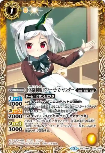 BSC33-029 C [学園制服]ウィーゼ・Z・サンダー(BSC33收錄/2019年度版)