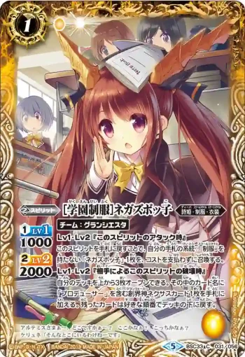 BSC33-031 C [学園制服]ネガズボッ子(BSC33收錄/2019年度版)