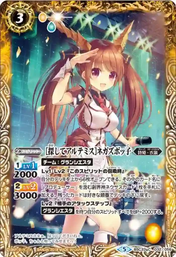 BSC33-032 C [探してアルテミス]ネガズボッ子(BSC33收錄/2019年度版)