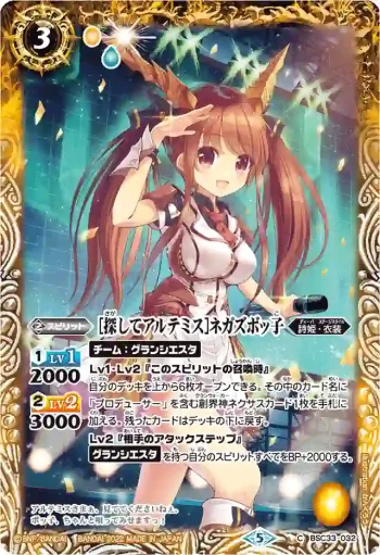 BSC33-032 C [探してアルテミス]ネガズボッ子(PB15收錄/2022年度版)
