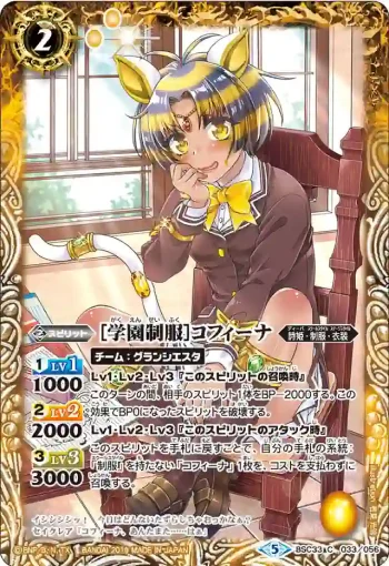BSC33-033 C [学園制服]コフィーナ(BSC33收錄/2019年度版)
