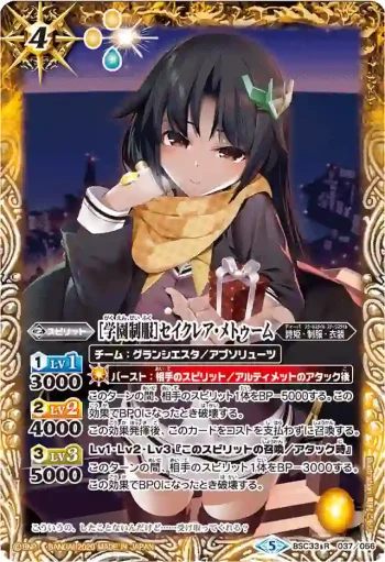 BSC33-037 R [学園制服]セイクレア・メトゥーム(PB05收錄/2020年度版)