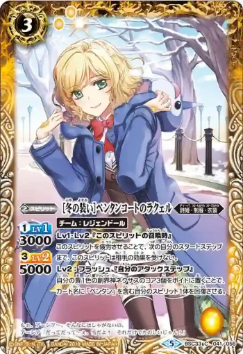 BSC33-041 C [冬の装い]ペンタンコートのラクェル(BSC33收錄/2019年度版)