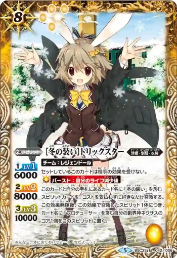 BSC33-042 M [冬の装い]トリックスター(BSC33收錄/2019年度版)