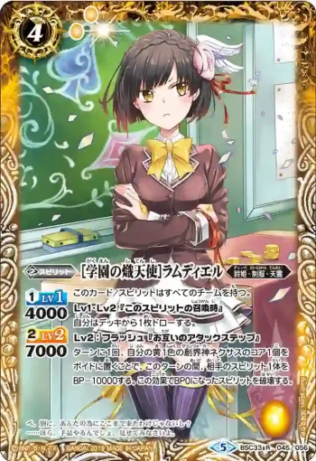 BSC33-045 R [学園の熾天使]ラムディエル(BSC33收錄/2019年度版)