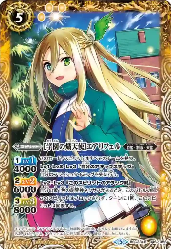 BSC33-046 R [学園の熾天使]エアリフェル(BSC33收錄/2019年度版)