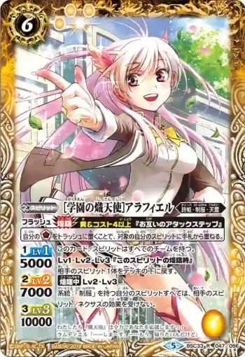 BSC33-047 R [学園の熾天使]アラフィエル(BSC33收錄/2019年度版)