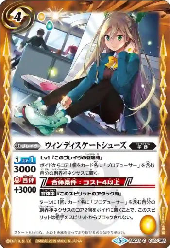 BSC33-049 C ウィンディスケートシューズ(BSC33收錄/2019年度版)