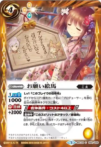 BSC33-050 C お願い絵馬(BSC33收錄/2019年度版)