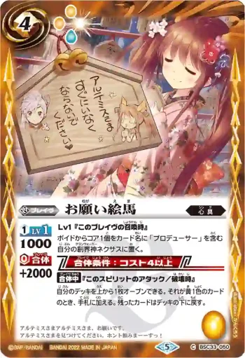 BSC33-050 C お願い絵馬(PB15收錄/2022年度版)