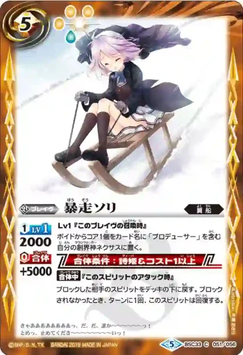 BSC33-051 C 暴走ソリ(BSC33收錄/2019年度版)