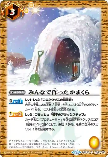 BSC33-053 C みんなで作ったかまくら(BSC33收錄/2019年度版)
