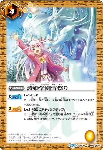 BSC33-054 C 詩姫学園雪祭り(BSC33收錄/2019年度版)
