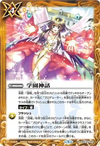 BSC33-055 R 学園神話(PB15收錄/2022年度版)