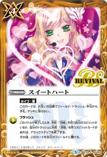 BSC33-RV001 C スイートハート(BSC33收錄/2019年度版)