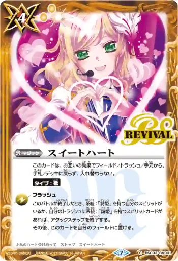 BSC33-RV001 C スイートハート(SD58收錄/2021年度版)
