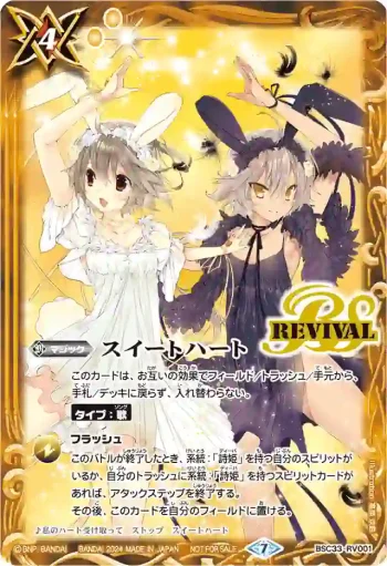 BSC33-RV001 C スイートハート(P收錄/2024年度版)