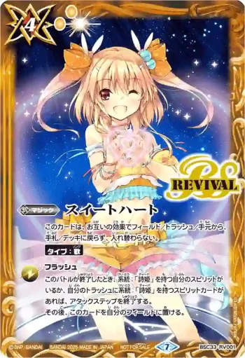 BSC33-RV001 C スイートハート(ラビィ・ダーリン)(P收錄/2025年度版)
