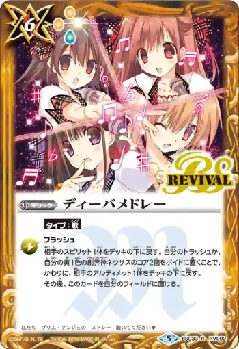 BSC33-RV002 R ディーバメドレー(BSC33收錄/2019年度版)