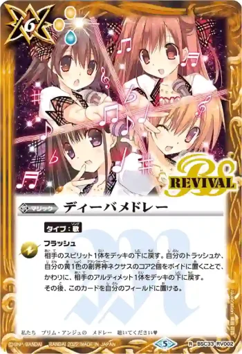 BSC33-RV002 R ディーバメドレー(PB15收錄/2022年度版)