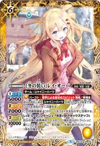 BSC33-X01 X [冬の装い]レイ・オーバ(BSC33收錄/2019年度版)