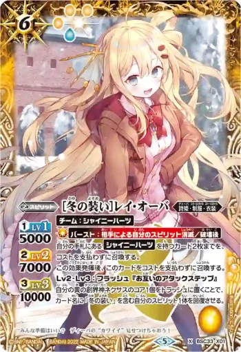 BSC33-X01 X [冬の装い]レイ・オーバ(PB15收錄/2022年度版)