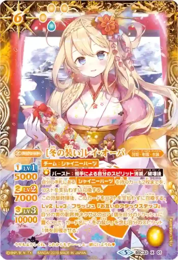 (異畫)BSC33-X01 X [冬の装い]レイ・オーバ(BSC33收錄/2019年度版)