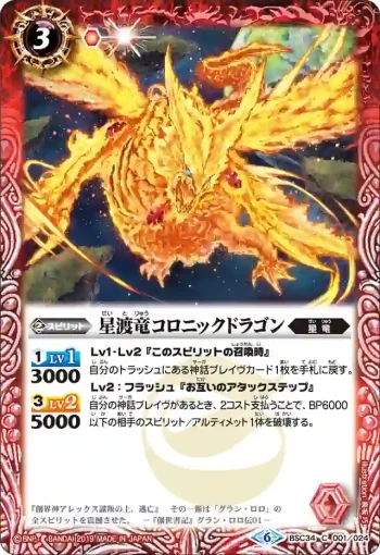 BSC34-001 C 星渡竜コロニックドラゴン(BSC34收錄/2019年度版)