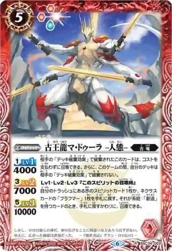 (有紋)BSC34-002 R 古王龍マ・ドゥーラ -人態-(LM25VOL1收錄/2025年度版)
