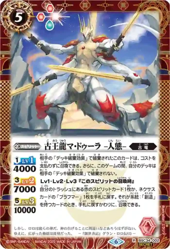 (異畫)BSC34-002 R 古王龍マ・ドゥーラ -人態-(LM25VOL1收錄/2025年度版)