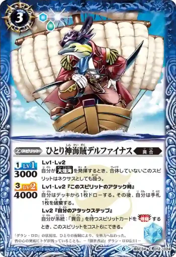 BSC34-012 C ひとり神海賊デルファイナス(BSC34收錄/2019年度版)