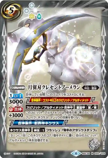 BSC34-022 M 月翼刃クレセントブーメラン(BSC34收錄/2019年度版)