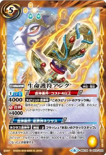 BSC34-023 C 生命護符アンク(BSC34收錄/2019年度版)