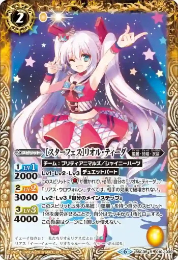 BSC35-010 R [スターフェス]リオル・ティーダ(BSC35收錄/2019年度版)