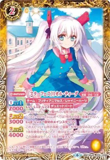 (異畫)BSC35-010 R [スターフェス]リオル・ティーダ(BSC35收錄/2019年度版)