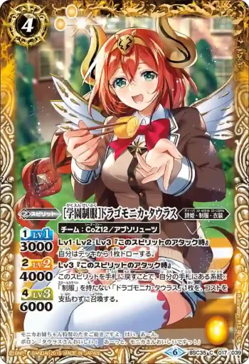 BSC35-017 C [学園制服]ドラゴモニカ・タウラス(BSC35收錄/2019年度版)
