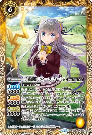 BSC35-032 R [学園制服]リヴィー・ラ・フォーレム(BSC35收錄/2019年度版)