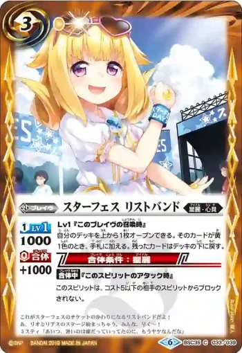 BSC35-033 C スターフェス リストバンド(BSC35收錄/2019年度版)